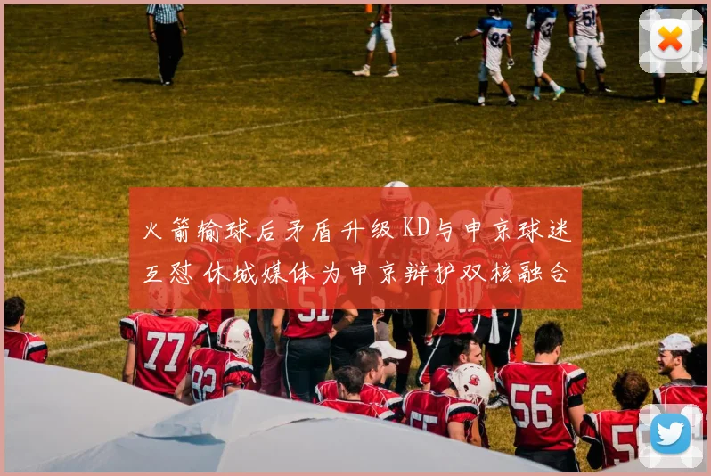 火箭输球后矛盾升级 KD与申京球迷互怼 休城媒体为申京辩护双核融合仍为核心