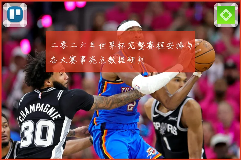 二零二六年世界杯完整赛程安排与各大赛事亮点数据研判