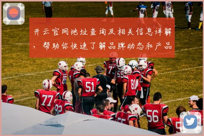 开云官网地址查询及相关信息详解，帮助你快速了解品牌动态和产品发布