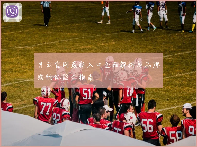开云官网最新入口全面解析与品牌购物体验全指南