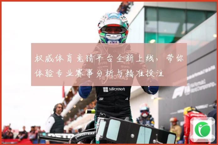权威体育竞猜平台全新上线，带你体验专业赛事分析与精准投注