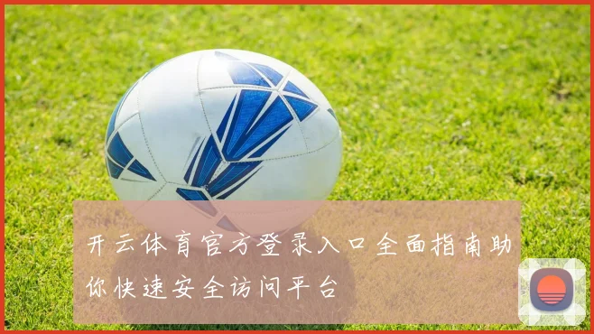 开云体育官方登录入口全面指南助你快速安全访问平台