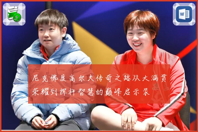 尼克佛度高尔夫传奇之路从大满贯荣耀到挥杆智慧的巅峰启示录