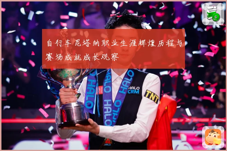 自行车昆塔纳职业生涯辉煌历程与赛场成就成长观察