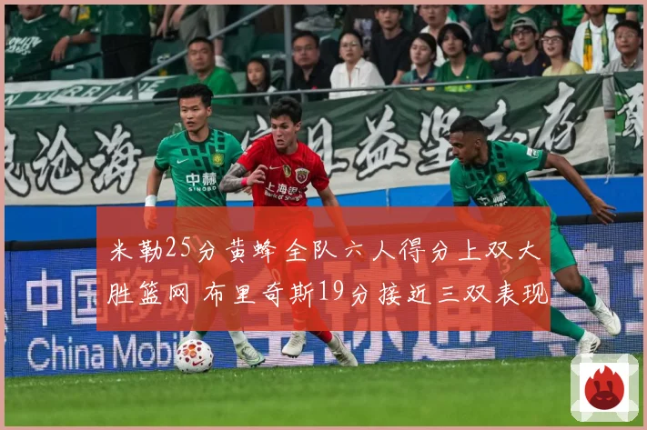 米勒25分黄蜂全队六人得分上双大胜篮网 布里奇斯19分接近三双表现出色