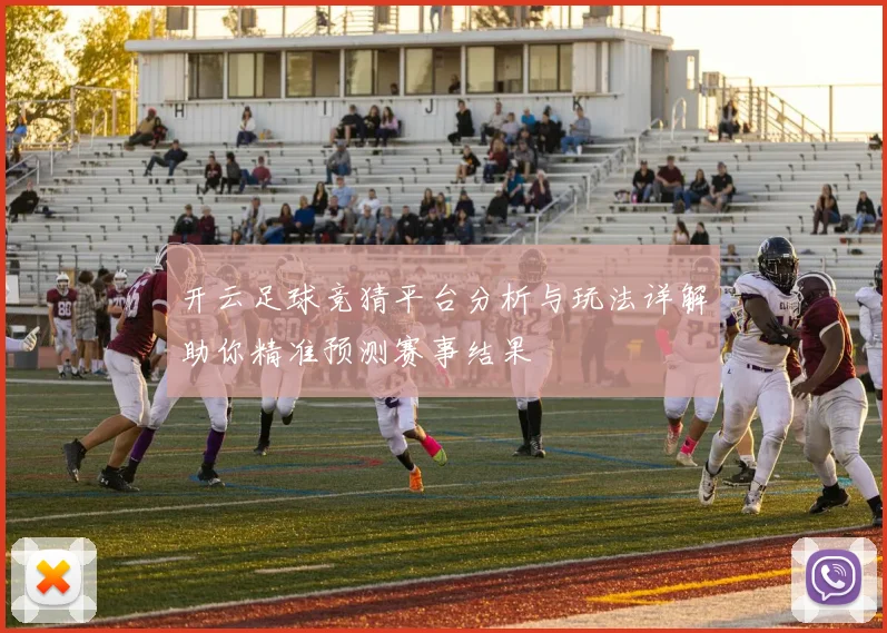 开云足球竞猜平台分析与玩法详解助你精准预测赛事结果