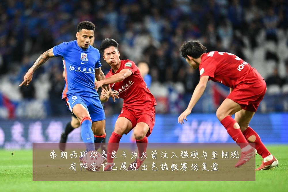弗朗西斯称乌度卡为火箭注入强硬与坚韧现有阵容下已展现出色执教赛场复盘