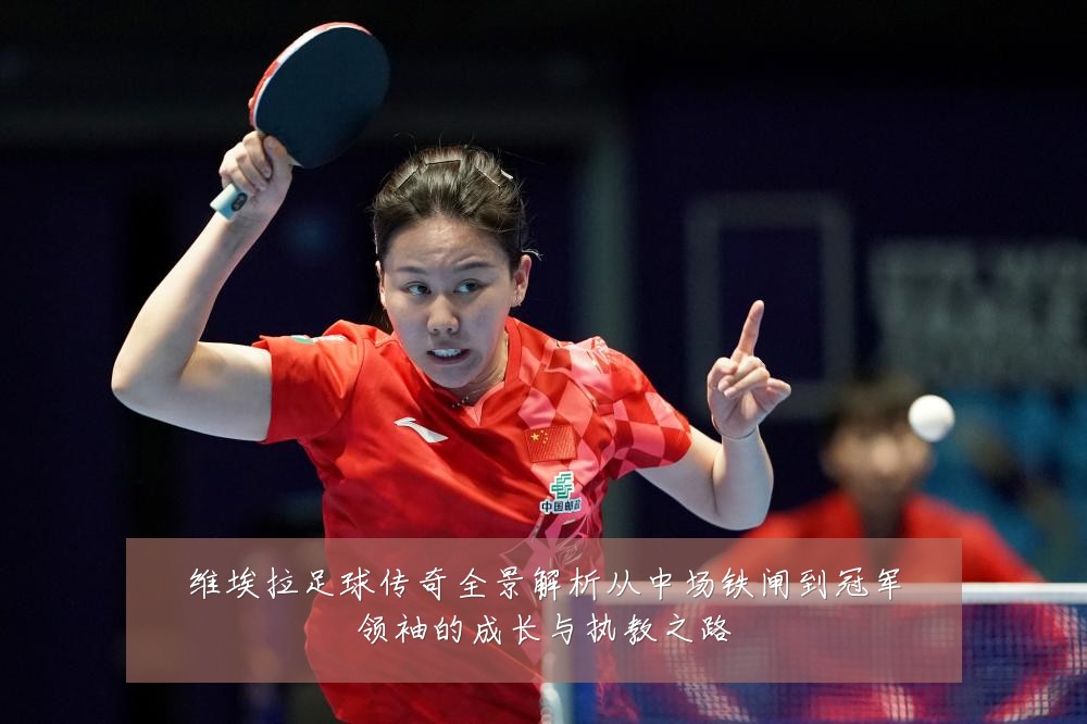维埃拉足球传奇全景解析从中场铁闸到冠军领袖的成长与执教之路
