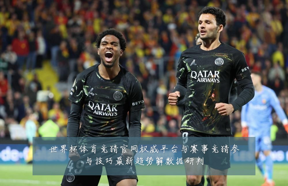 世界杯体育竞猜官网权威平台与赛事竞猜参与技巧最新趋势解数据研判