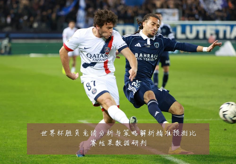 世界杯胜负竞猜分析与策略解析精准预测比赛结果数据研判