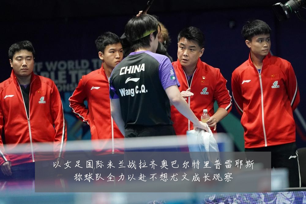 以女足国际米兰战拉齐奥巴尔特里普雷耶斯称球队全力以赴不想尤文成长观察