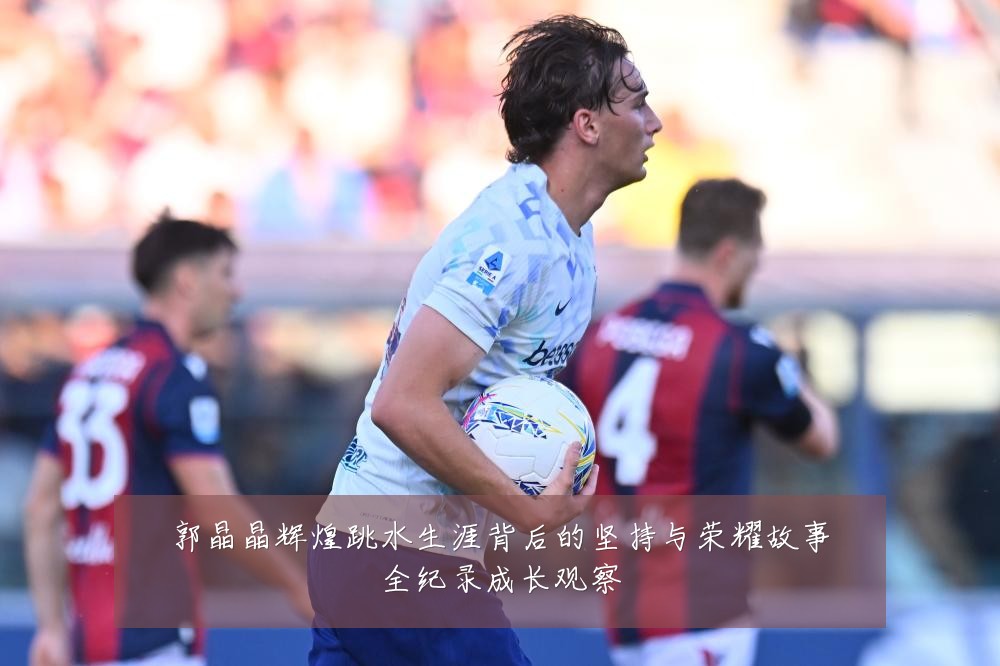 郭晶晶辉煌跳水生涯背后的坚持与荣耀故事全纪录成长观察