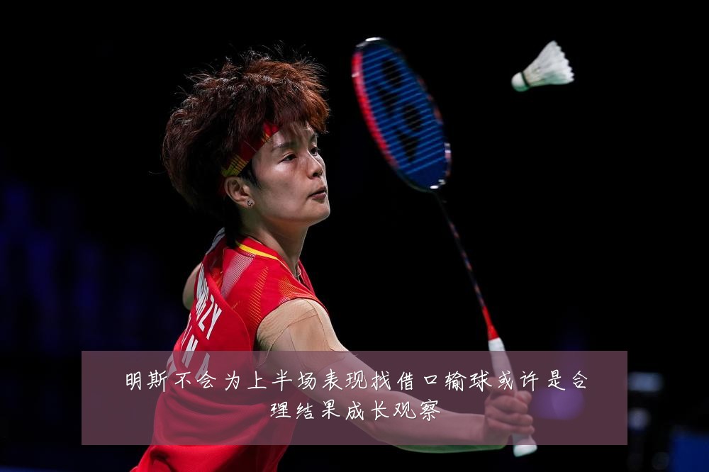 明斯不会为上半场表现找借口输球或许是合理结果成长观察