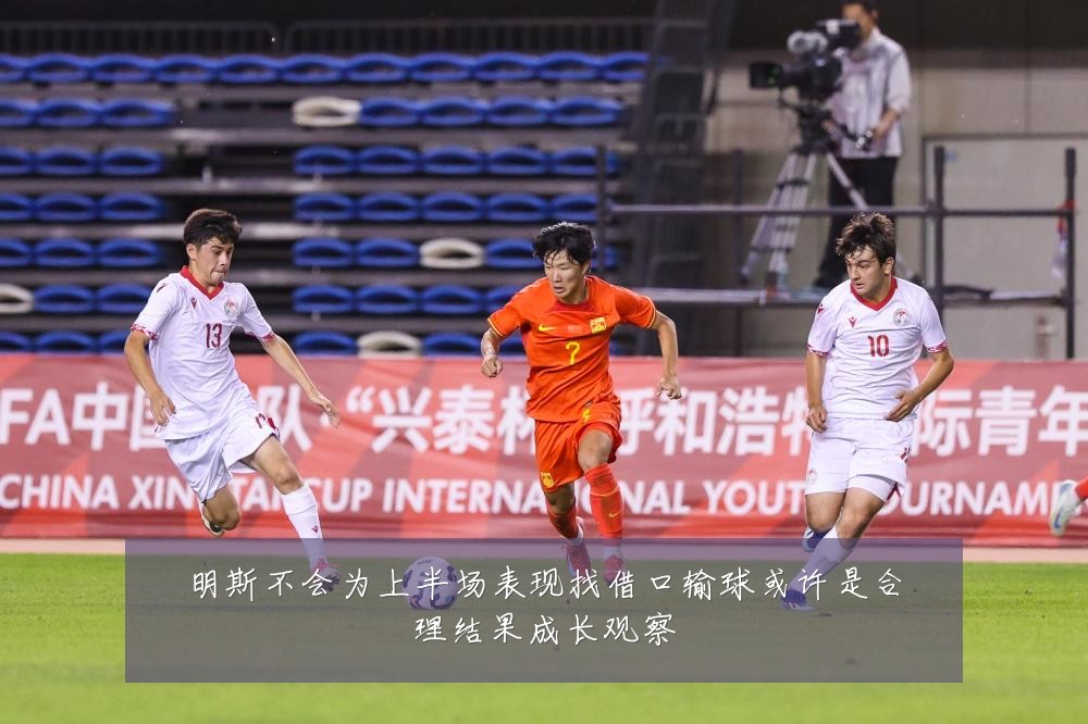 明斯不会为上半场表现找借口输球或许是合理结果成长观察