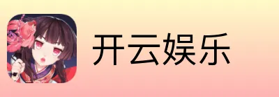开云娱乐
